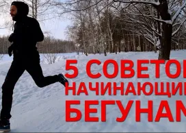 5 советов начинающим бегунам или почему бег это круто