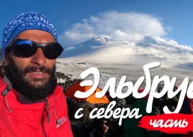 Эльбрус с севера 2018. Часть 1. Крымский мост. Мин. воды. Поляна Эммануэля
