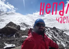 Непал. Гималаи. Кольцо Аннапурны. Часть вторая.