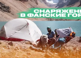 Список снаряжения в поход по Фанским горам