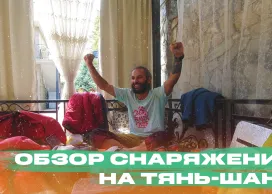 Обзор снаряжения для похода по Тянь-Шаню