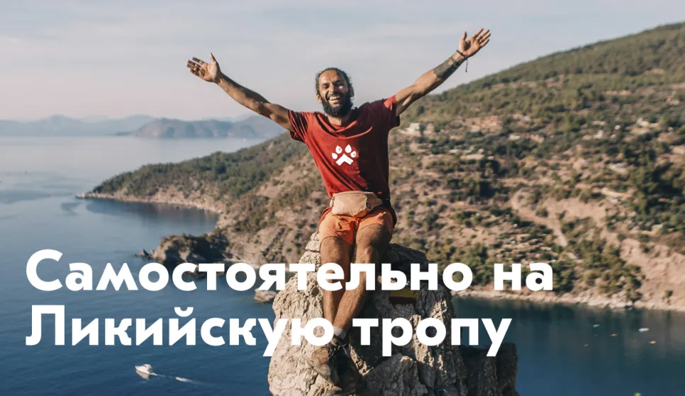 Гайд по Западной Ликийской тропе