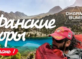 Фанские горы. Таджикистан. Поход с Бродягами Дхармы. Часть 1